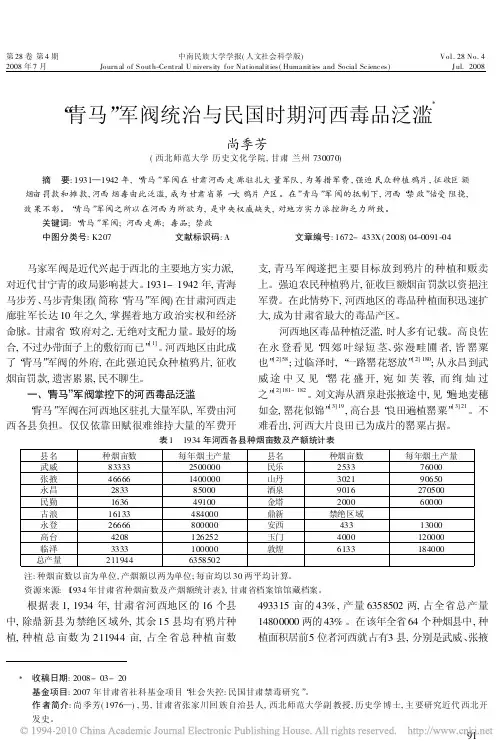 _青马_军阀统治与民国时期河西毒品泛滥_尚季芳