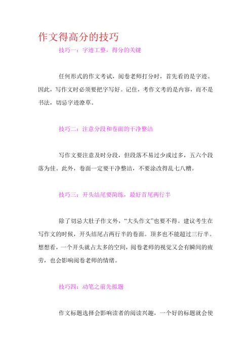 作文得高分的技巧