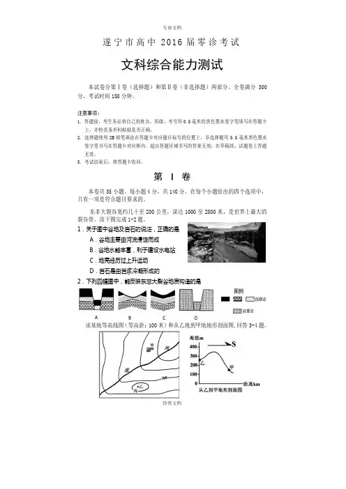 四川省遂宁市高中2016届高三上学期零诊考试文综试题 Word版含答案[ 高考]