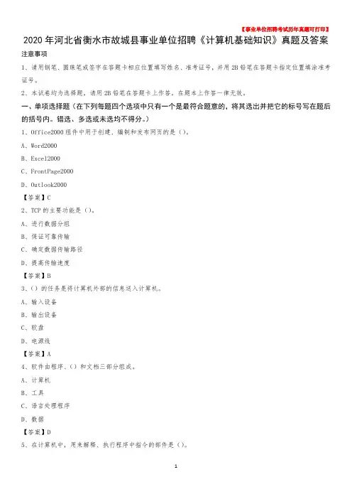 2020年河北省衡水市故城县事业单位招聘《计算机基础知识》真题及答案