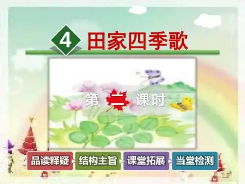 最新人教部编版小学二年级语文上册4.田家四季歌【第2课时】公开课课件