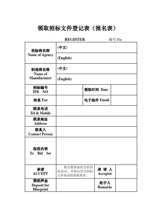 领取招标文件登记表(报名表)