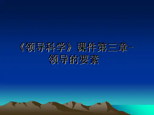 最新《领导科学》课件第三章-领导的要素教学讲义PPT