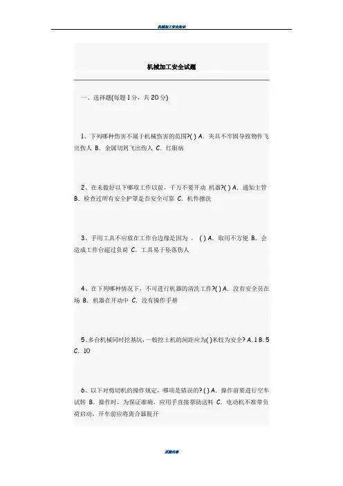 机械加工安全试题