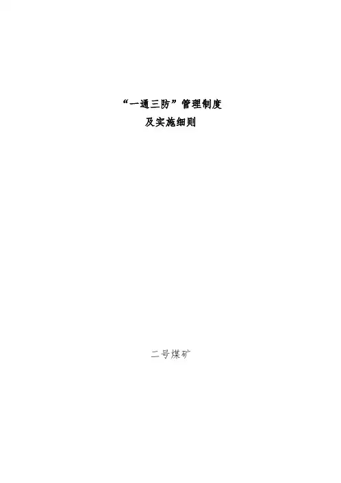 煤矿一通三防管理制度及实施细则
