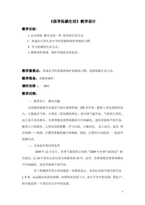 《倡导低碳生活》教学设计
