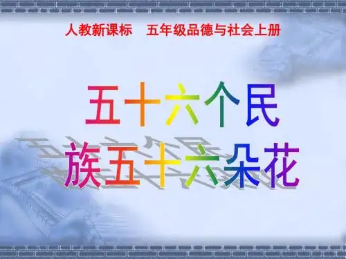 五十六个民族五十六朵花PPT