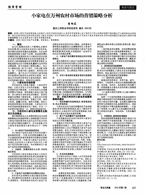 小家电在万州农村市场的营销策略分析