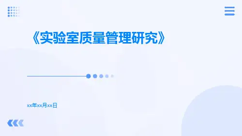 实验室质量管理研究