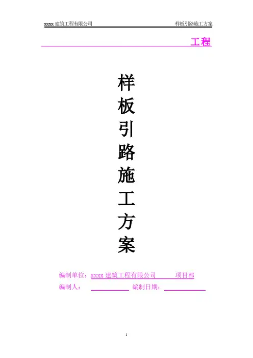 样板引路施工方案(模版) 2