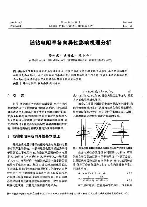 随钻电阻率各向异性影响机理分析