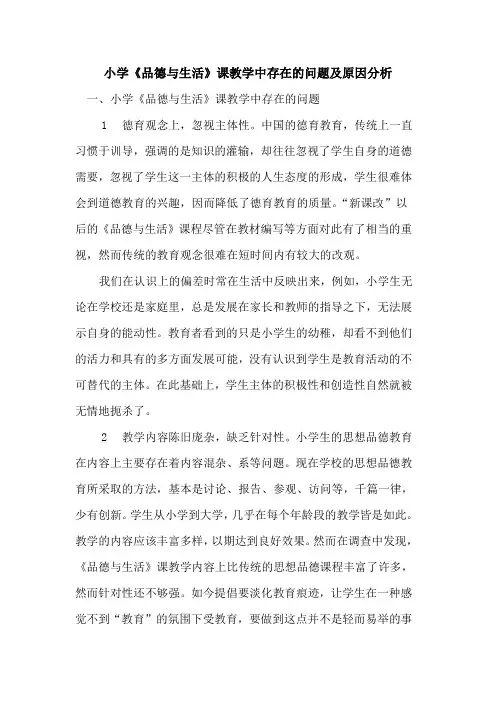 小学《品德与生活》课教学中存在问题及原因分析