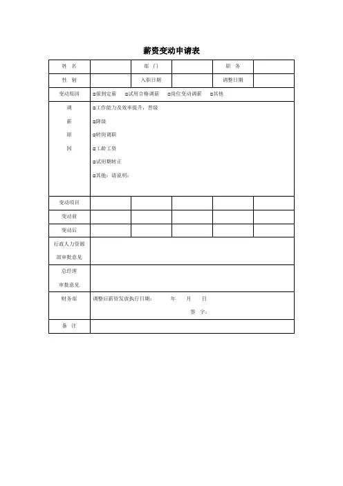 薪资变动申请表