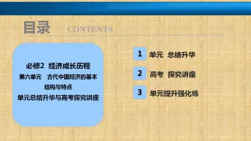 2018年高考历史一轮复习讲解课件:第六单元 古代中国经济的基本结构与特点