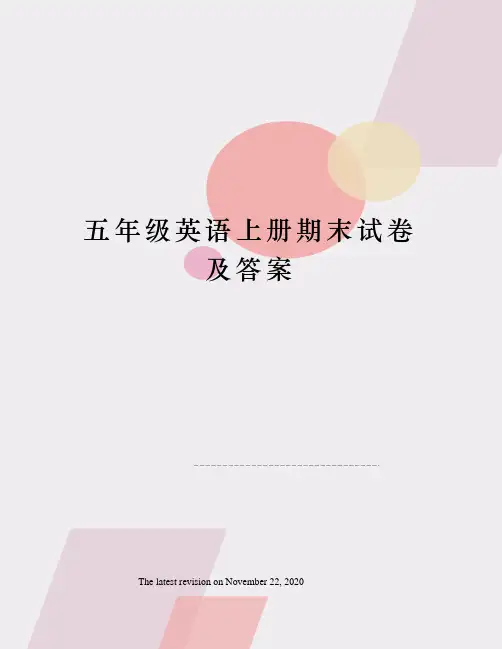 五年级英语上册期末试卷及答案
