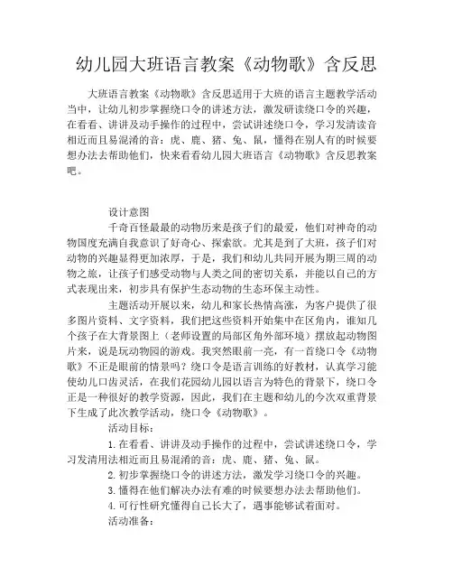 幼儿园大班语言教案《动物歌》含反思 2