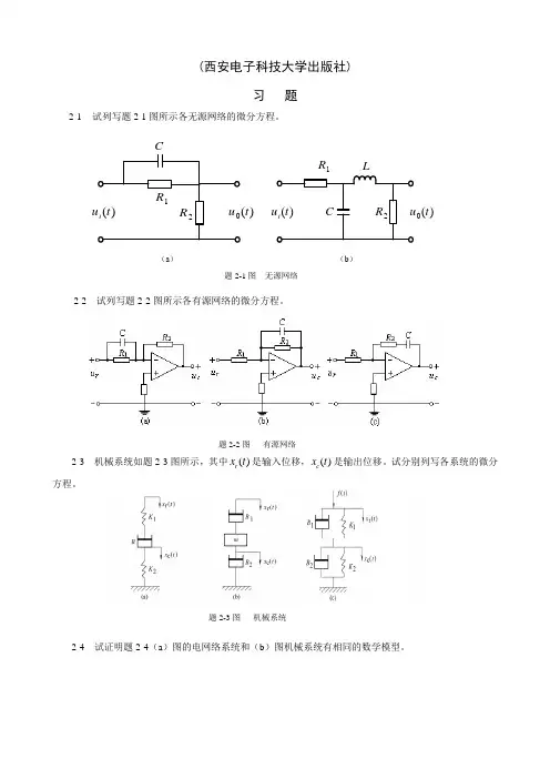 (西安电子科技大学出版社)自动控制原理课后习题答案