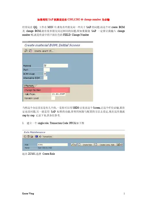 如何利用sap权限设定cs01,cs02中change number为必输