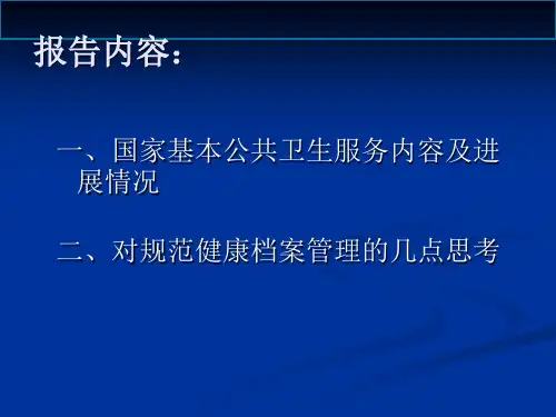 基本公共卫生服务均等化