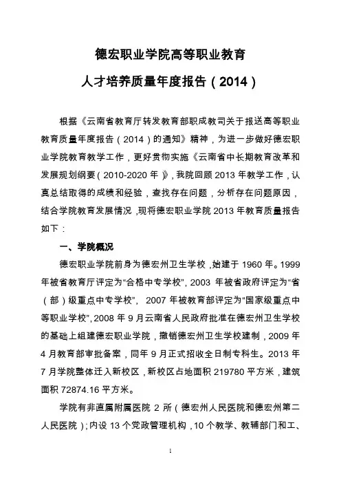 德宏职业学院2014质量年度报告