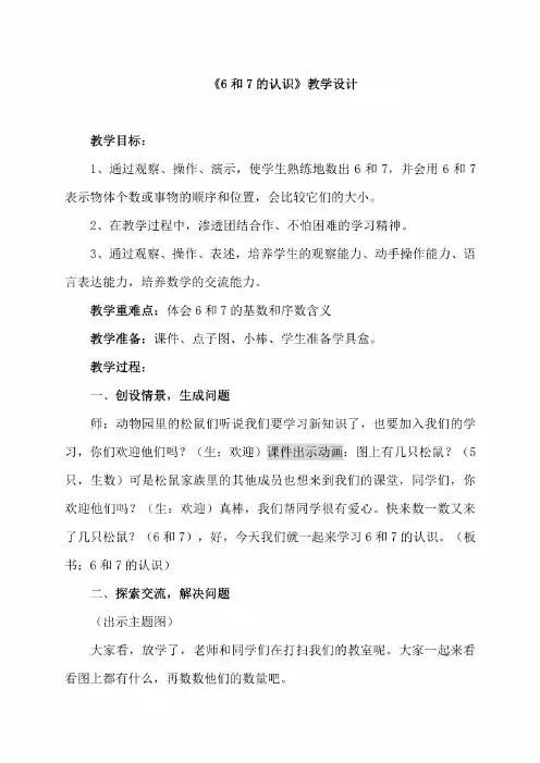 新人教版小学数学一年级上册《6和7的认识》教学设计