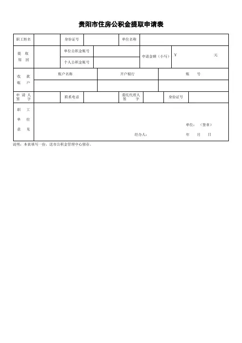 贵阳市住房公积金提取申请表