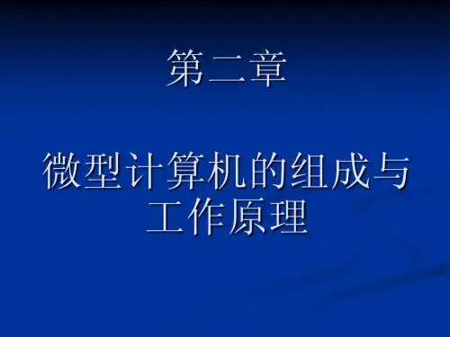第2章微型计算机的组成与工作原理
