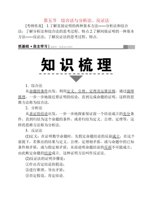 2018高考数学一轮复习第6章不等式推理与证明第5节综合法与分析法反证法教师用书文北师大版