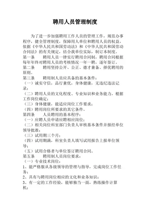 聘用人员管理制度