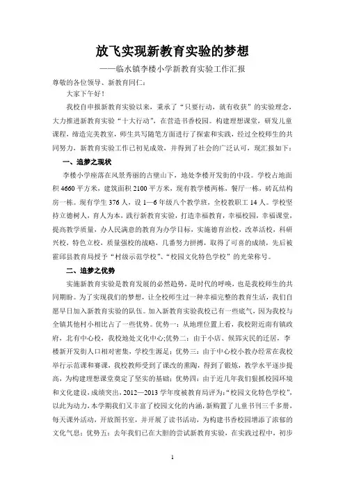 临水镇李楼小学新教育汇报材料