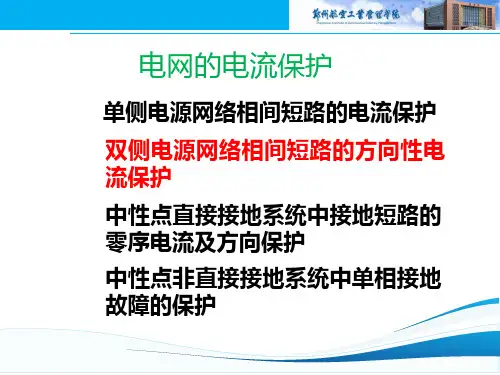 电力系统继电保护原理-2.2