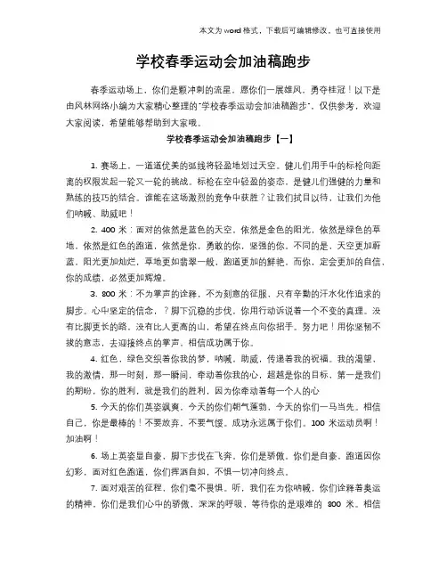 2018年学校春季运动会加油稿范文模板跑步