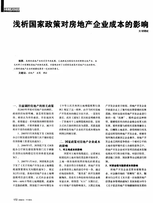 浅析国家政策对房地产企业成本的影响