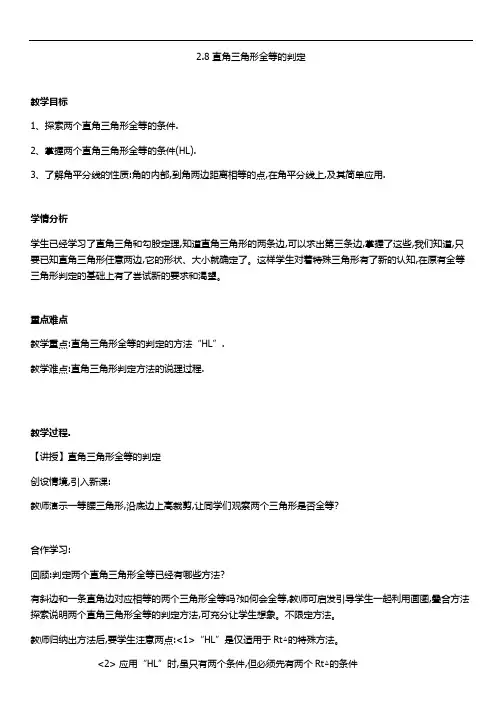 浙教版数学八年级上册2.8 直角三角形全等的判定 教案4