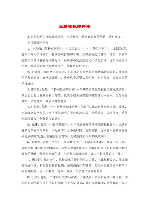 主持班教师评语