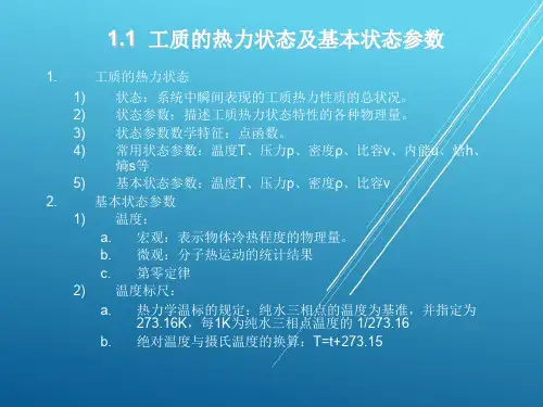 热工学基础1.1  工质的热力状态及基本状态参数