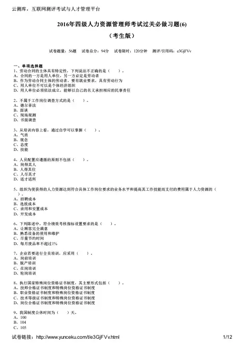 2016年四级人力资源管理师考试过关必做习题(6)(考生版)