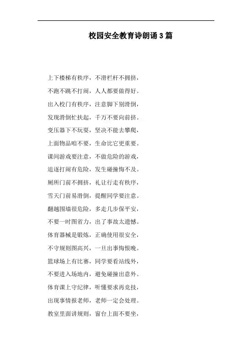 校园安全教育诗朗诵3篇