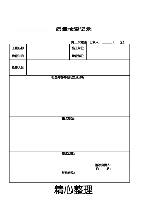 质量周检查记录表格模板
