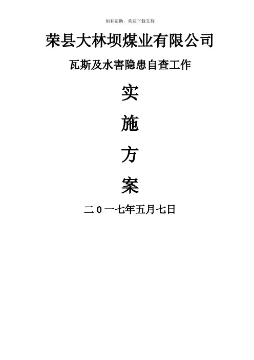 瓦斯水害隐患自查工作方案