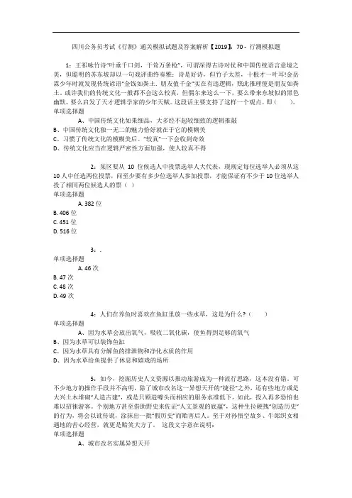 四川公务员考试《行测》通关模拟试题及答案解析【2019】：70 - 行测模拟题