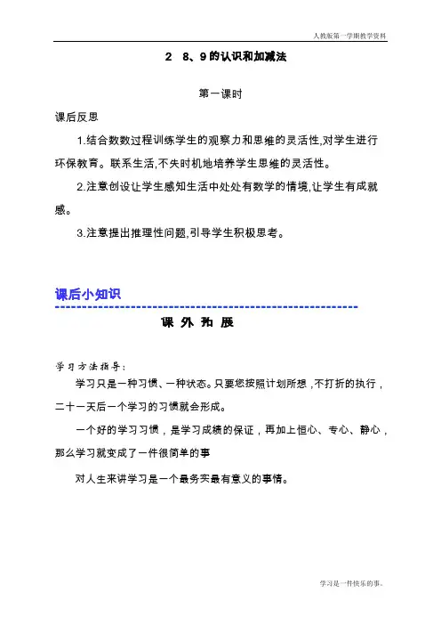最新人教版一年级数学上册《8、9的认识和加减法》第1课时教学反思