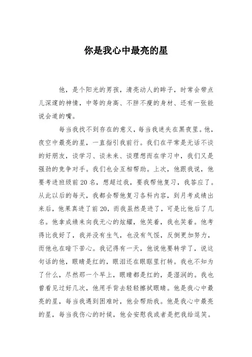 初中写人作文：你是我心中最亮的星