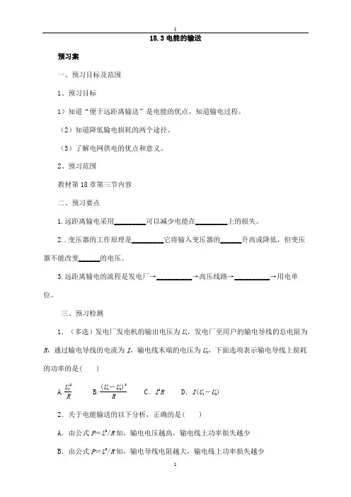 沪科版物理九年级导学案：18.3电能的输送