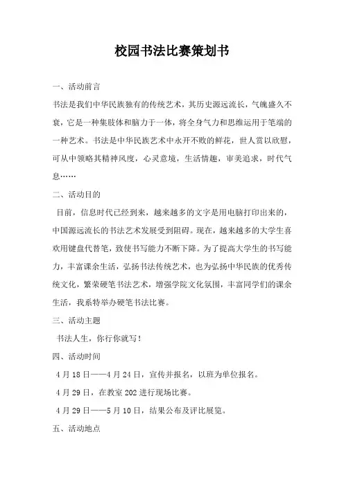 校园书法比赛策划书_1