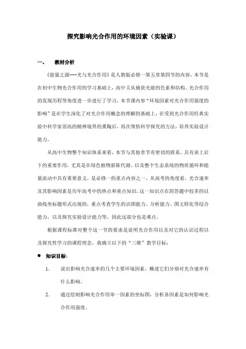 人教版生物必修一5.4《探究影响光合作用的环境因素》教案