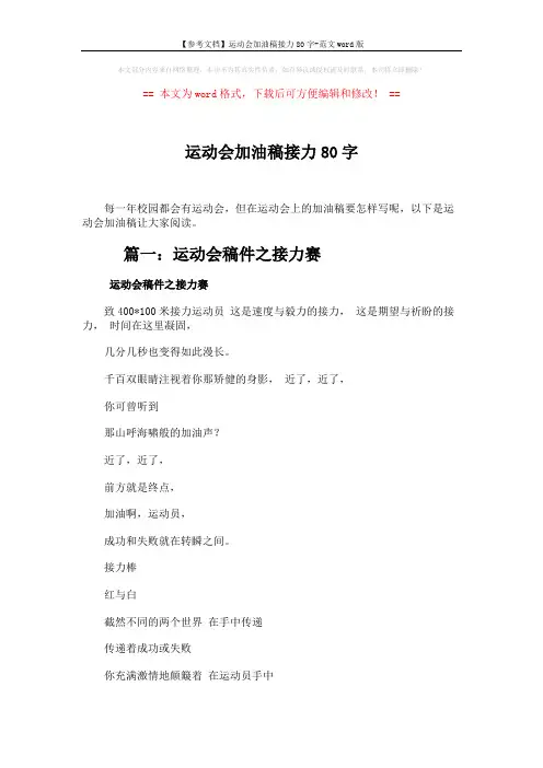 【参考文档】运动会加油稿接力80字-范文word版 (11页)