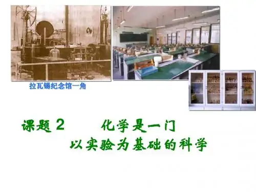 人教版化学第一单元《课题2-化学是一门以实验为基础的科学》ppt课件(29页)