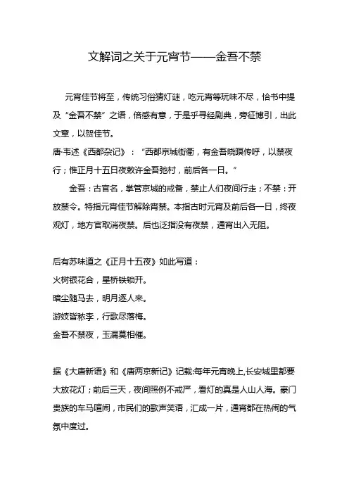 文解词之关于元宵节——金吾不禁