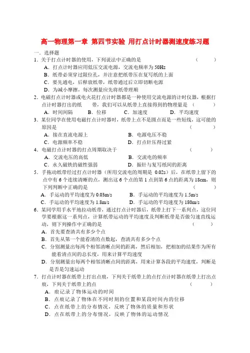 高一物理第一章 第四节实验 用打点计时器测速度练习题 必修1